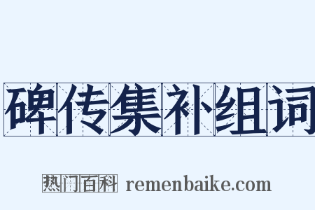 碑传集补组词是什么意思的图片